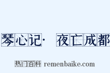 琴心记·夜亡成都是什么意思的图片